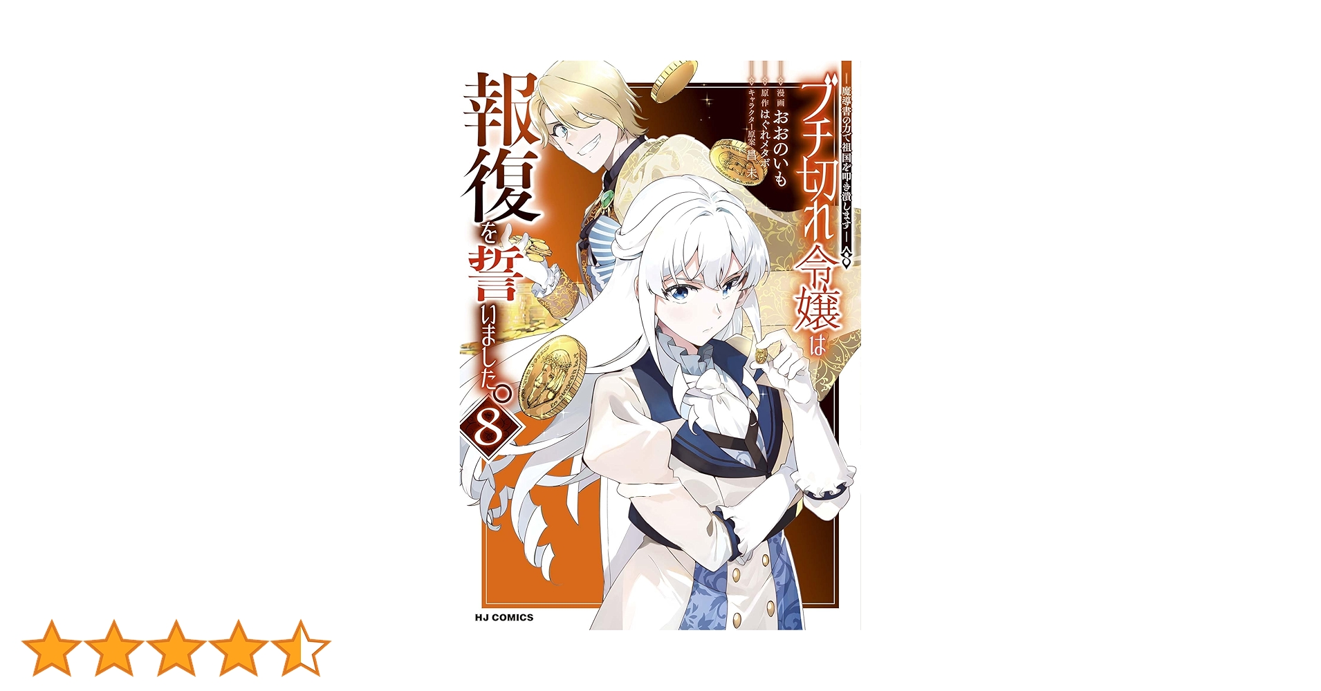 電子版限定特典付き】ブチ切れ令嬢は報復を誓いました。8～魔導